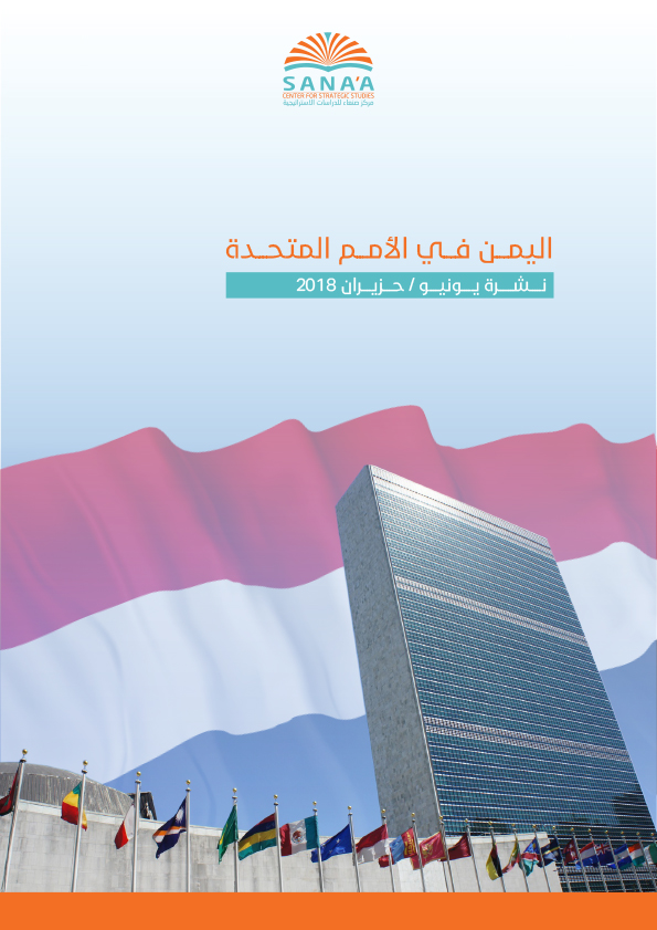 اليمن في الأمم المتحدة - نشرة يوليو / تموز 2018 - مركز صنعاء للدراسات الإستراتيجية