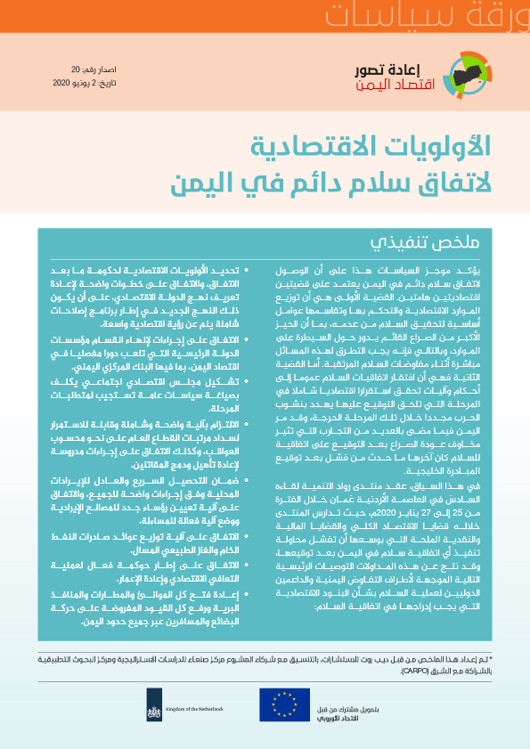 الأولويات الاقتصادية لاتفاق سلام دائم في اليمن