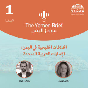 بودكاست موجز اليمن | الحلقة الأولى | الخلافات الخليجية في اليمن: الإمارات العربية المتحدة