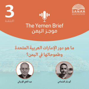 بودكاست موجز اليمن | الحلقة الثالثة | ما هو دور الإمارات العربية المتحدة وطموحاتها في اليمن؟