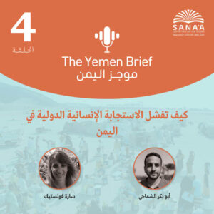 بودكاست موجز اليمن | الحلقة الرابعة | كيف تفشل الاستجابة الإنسانية الدولية في اليمن