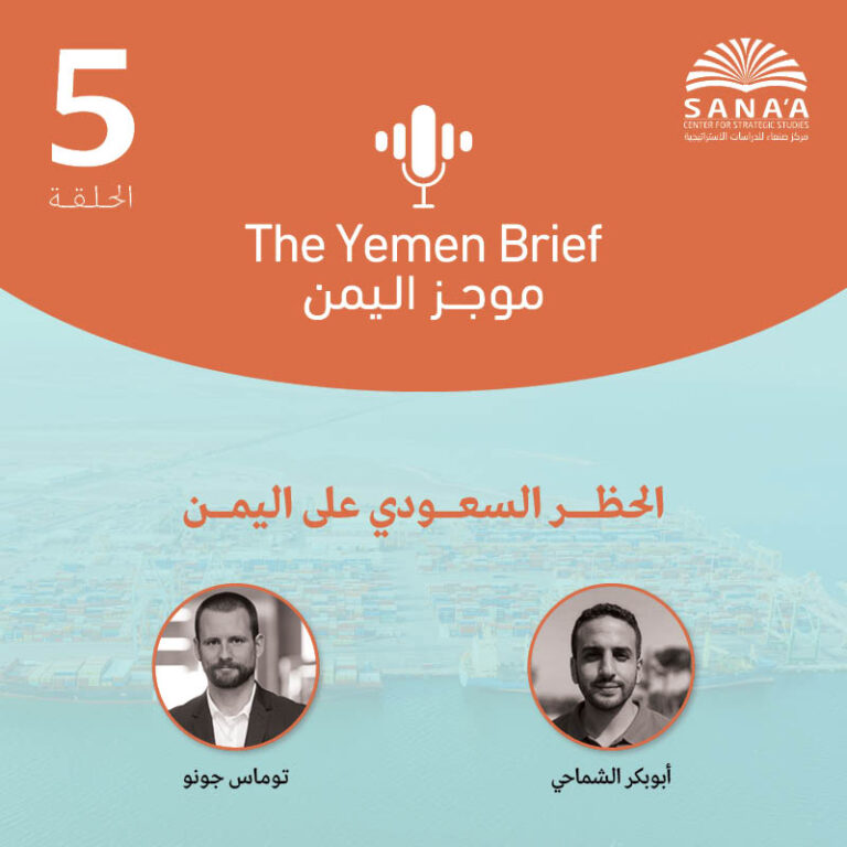 بودكاست موجز اليمن | الحلقة الخامسة | الحظر السعودي على اليمن