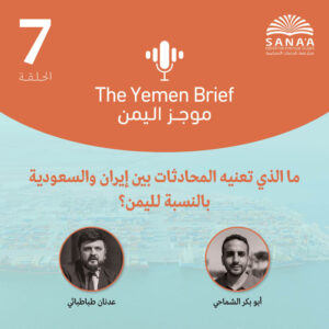 بودكاست موجز اليمن | الحلقة السابعة | ما الذي تعنيه المحادثات بين إيران والسعودية بالنسبة لليمن؟