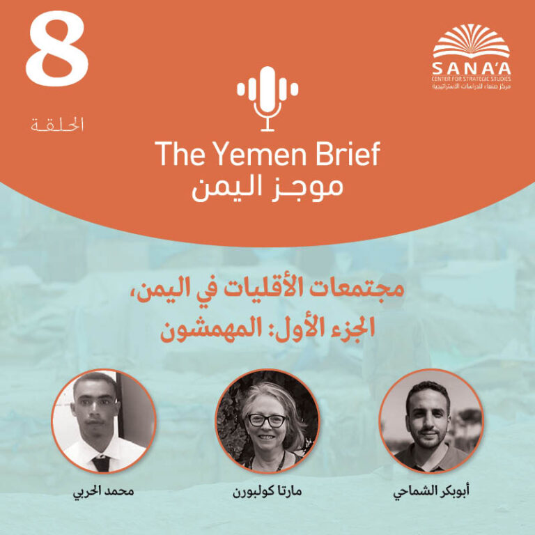 بودكاست موجز اليمن | الحلقة الثامنة | مجتمعات الأقليات في اليمن، الجزء الأول: المهمشون