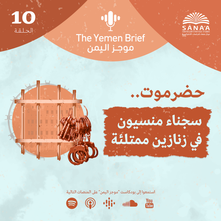 The Yemen Brief | Episode 10 | Prisoners in Hadhramaut: Forgotten in Overcrowded Cells