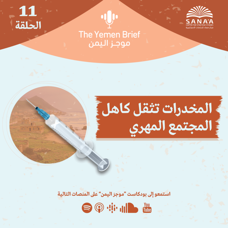بودكاست موجز اليمن | الحلقة 11 | المخدرات تثقل كاهل المجتمع المهري