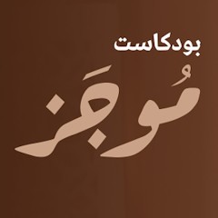 Mujaz Podcast