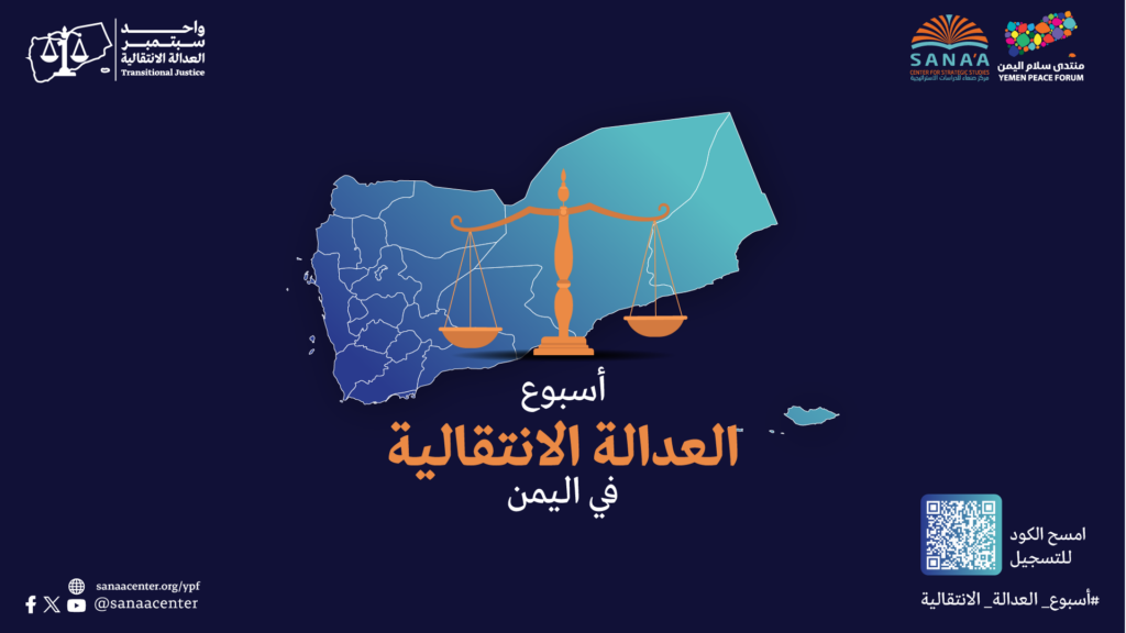 انطلاق فعاليات أسبوع العدالة الانتقالية في اليمن