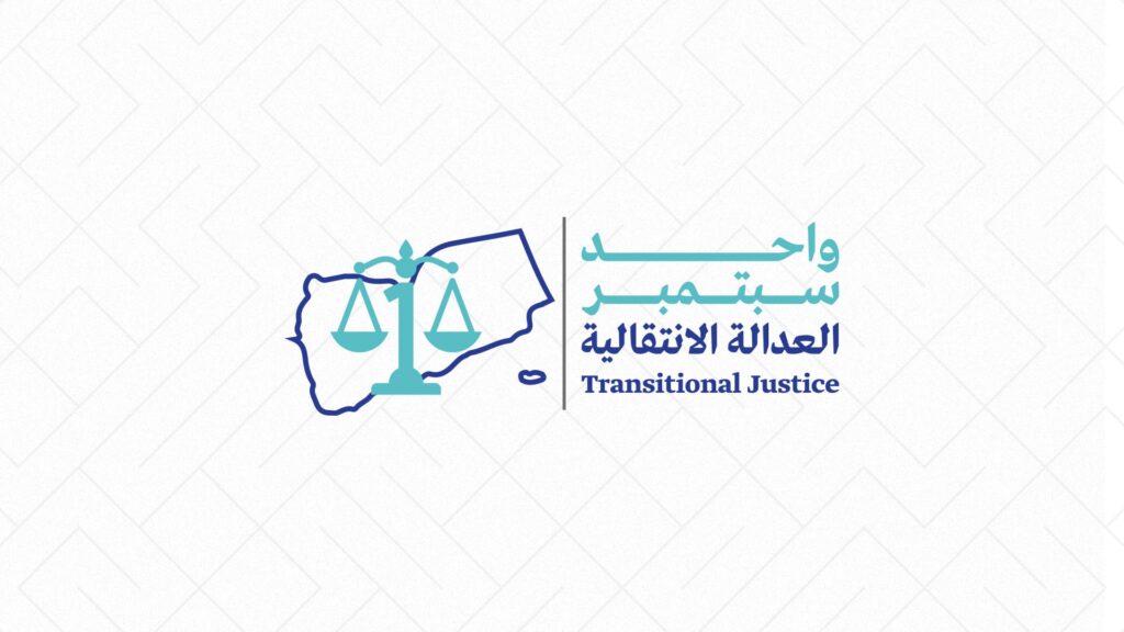 إقرار يوم وطني للعدالة الانتقالية في اليمن