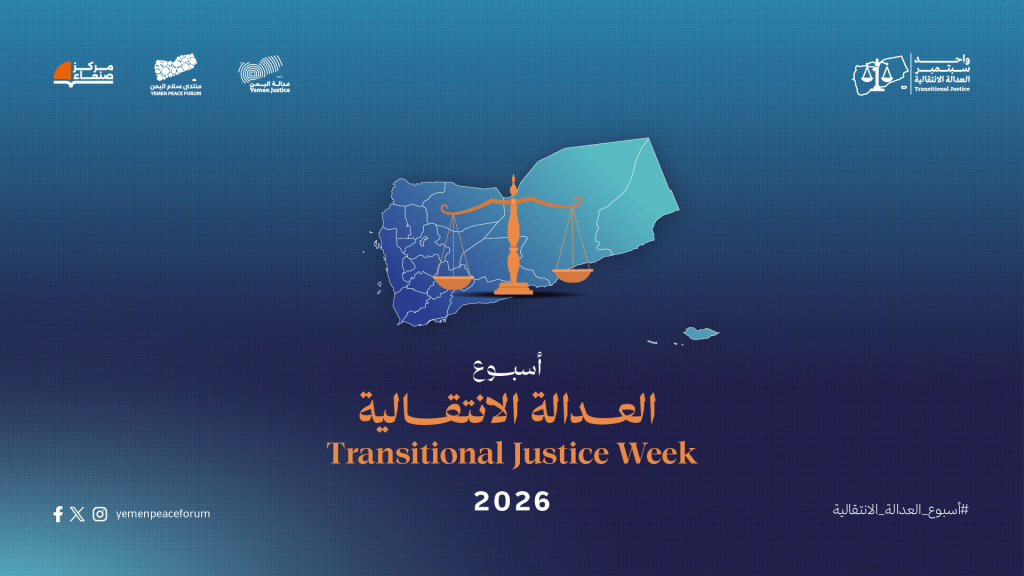 بيان صادر عن: أعضاء و منظمات منتدى سلام اليمن وشبكة العدالة اليمنية